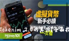 如何辨别Tokenim 2.0的真伪？