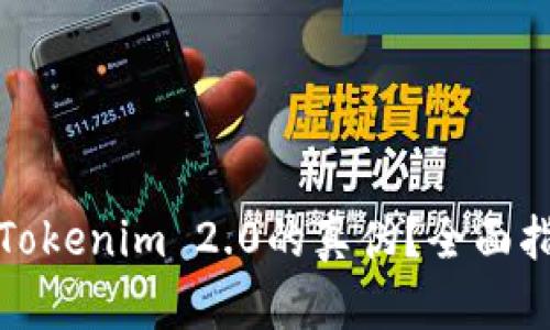 如何辨别Tokenim 2.0的真伪?全面指南与技巧