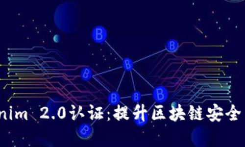 深入了解Tokenim 2.0认证:提升区块链安全与信任的新时代