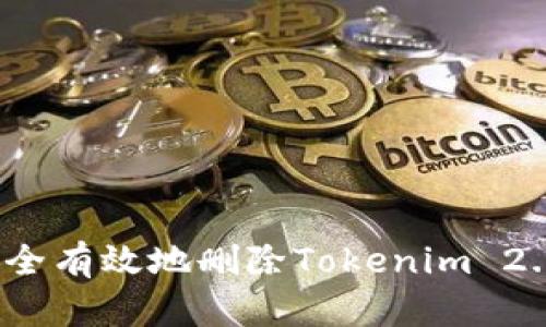 如何安全有效地删除Tokenim 2.0钱包?