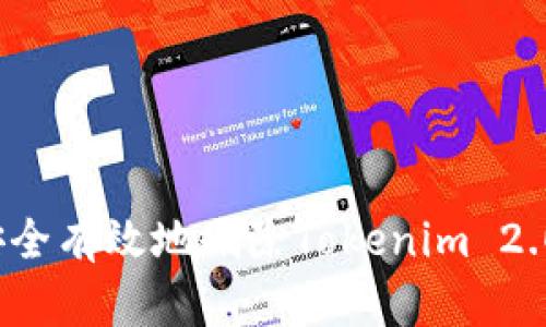 如何安全有效地删除Tokenim 2.0钱包?