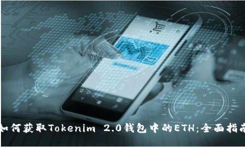 如何获取Tokenim 2.0钱包中的ETH：全面指南