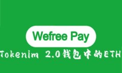 如何获取Tokenim 2.0钱包中的