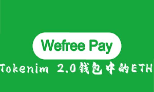如何获取Tokenim 2.0钱包中的ETH：全面指南