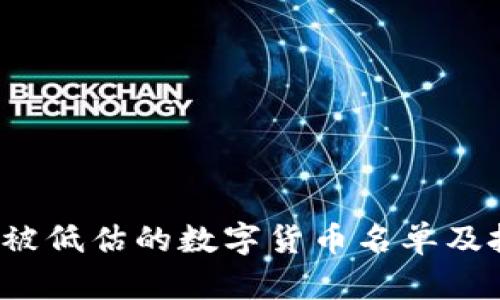 2023年被低估的数字货币名单及投资分析