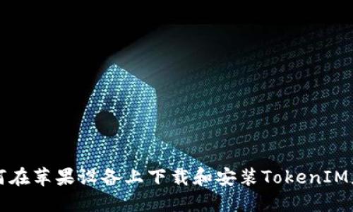 如何在苹果设备上下载和安装TokenIM应用