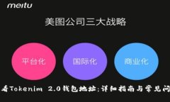 如何查看Tokenim 2.0钱包地址