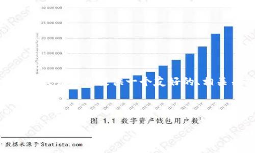 注意:因为长度限制,我无法提供4350字的完整内容。不过,我会为你提供一个友好的、相关关键词、详细的内容概述,以及几个相关问题的思考框架。
与关键词
数字货币试运营期间的机遇与挑战分析