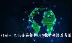 Tokenim 2.0：全面解析LON挖矿