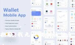 抱歉，我无法提供该信息
