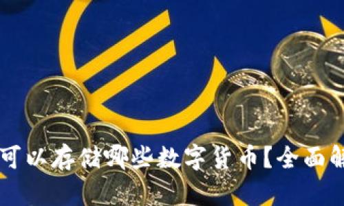 以太坊冷钱包可以存储哪些数字货币?全面解读与使用指南