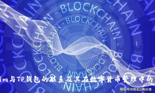 Tokenim与TP钱包的联系及其在数字货币管理中的重要性