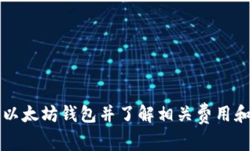 如何开通以太坊钱包并了解相关费用和收费方式