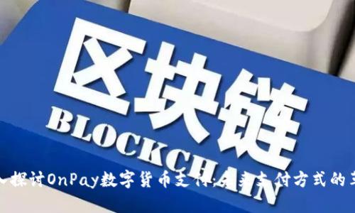 深入探讨OnPay数字货币支付:未来支付方式的革命