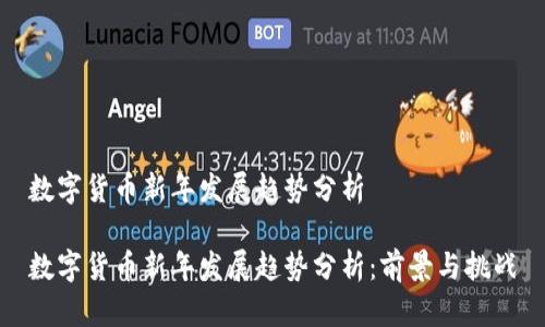 数字货币新年发展趋势分析
数字货币新年发展趋势分析:前景与挑战
