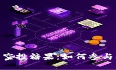Tokenim 2.0百万空投糖果：如