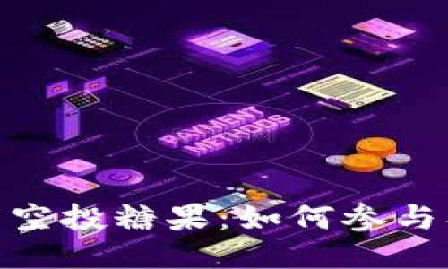 Tokenim 2.0百万空投糖果:如何参与及最大化收益指南