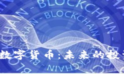 深入了解Elemon数字货币:未来的投资机会与风险分析