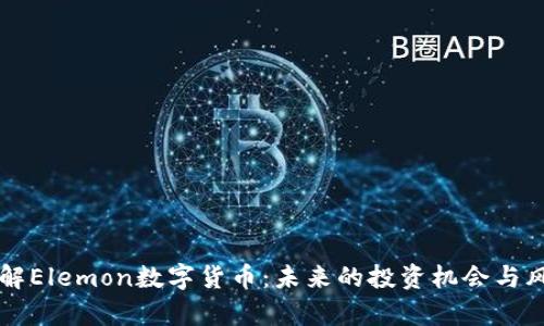 深入了解Elemon数字货币:未来的投资机会与风险分析