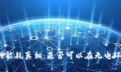 数字货币的能耗真相：是否可以在无电环境中运作？