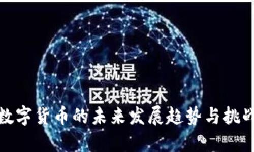 加密数字货币的未来发展趋势与挑战解读