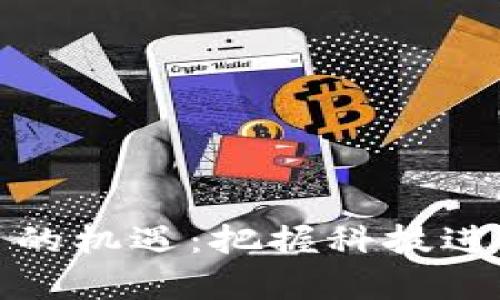 区块链数字货币的机遇:把握科技进步的财富新机遇