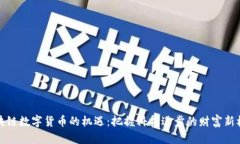 区块链数字货币的机遇：
