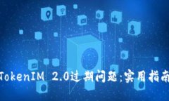 : 如何处理TokenIM 2.0过期问