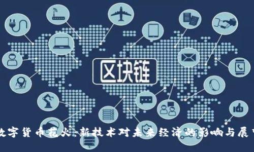 数字货币花火:新技术对未来经济的影响与展望