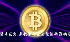 数字货币花火：新技术对