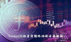 TokenIM的多方转账功能全面