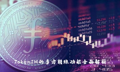 TokenIM的多方转账功能全面解析