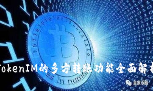 TokenIM的多方转账功能全面解析
