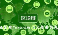 如何安全地使用Tokenim 2.