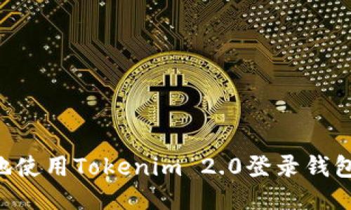 如何安全地使用Tokenim 2.0登录钱包:终极指南