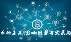 数字货币的未来：影响因