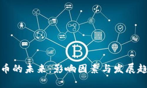 数字货币的未来:影响因素与发展趋势分析