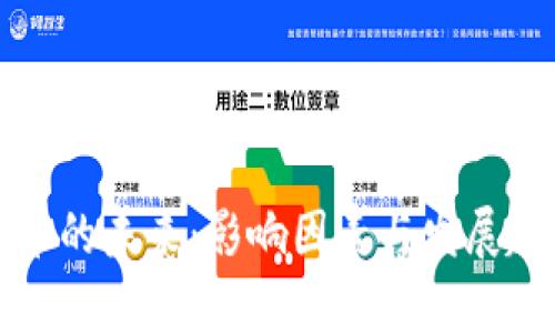 数字货币的未来:影响因素与发展趋势分析
