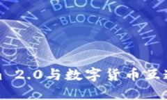 Tokenim 2.0与数字货币互通的