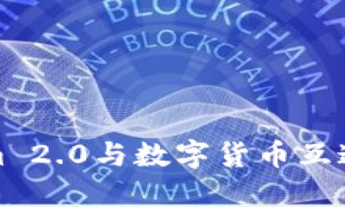 Tokenim 2.0与数字货币互通的未来