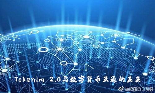 Tokenim 2.0与数字货币互通的未来