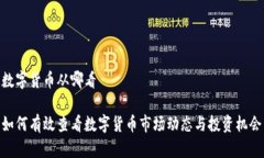 数字货币从哪看如何有效