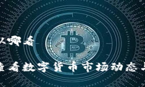 数字货币从哪看
如何有效查看数字货币市场动态与投资机会