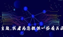 很抱歉，我无法直接提供