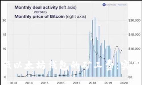 如何有效降低以太坊钱包的矿工费:实用技巧与策略