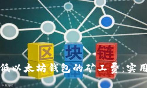 如何有效降低以太坊钱包的矿工费:实用技巧与策略