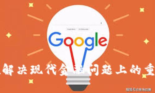 数字货币在解决现代金融问题上的重要性与应用