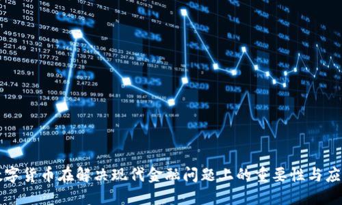 数字货币在解决现代金融问题上的重要性与应用
