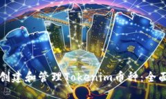 如何创建和管理Tokenim币种