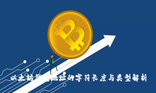 以太坊钱包地址的字符长度与类型解析
